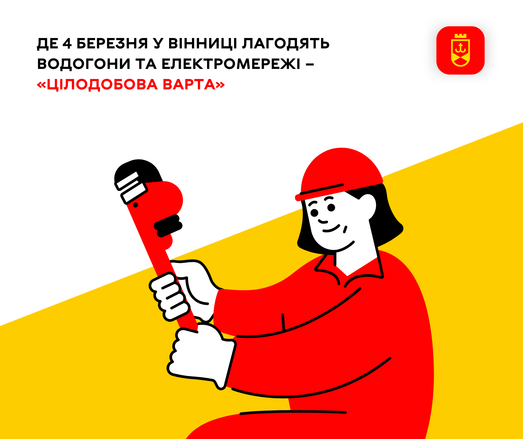 Де 4 березня у Вінниці лагодять водогони та електромережі – «Цілодобова варта»